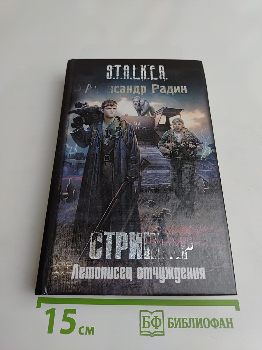 СТРАЙКЕР. Летописец отчуждения