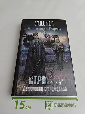 СТРАЙКЕР. Летописец отчуждения