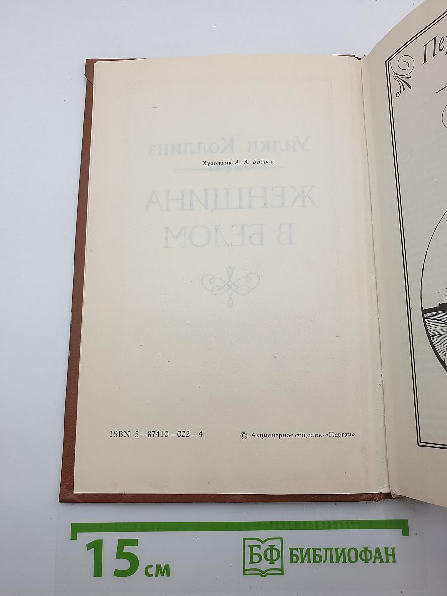 Женщина в белом