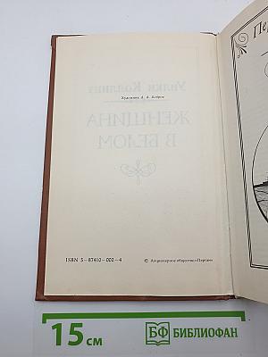 Женщина в белом