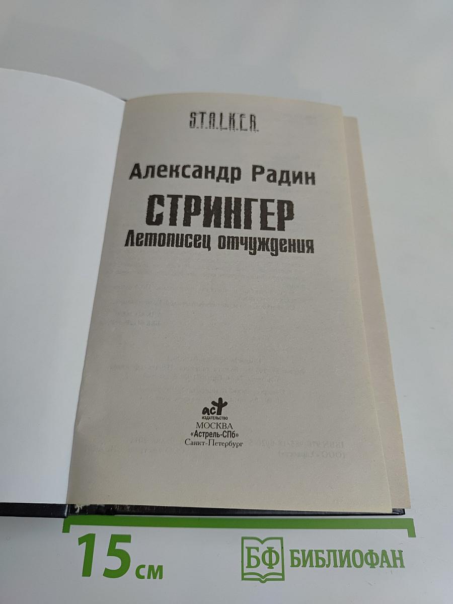 СТРАЙКЕР. Летописец отчуждения