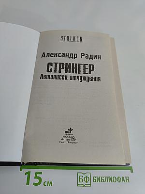 СТРАЙКЕР. Летописец отчуждения