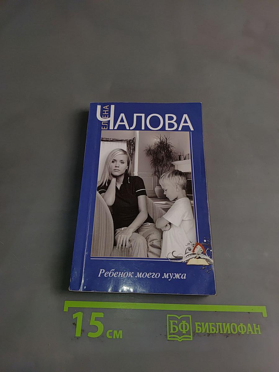 Ребенок моего мужа