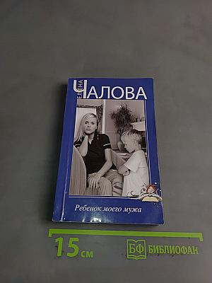 Ребенок моего мужа