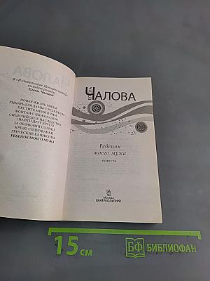 Ребенок моего мужа