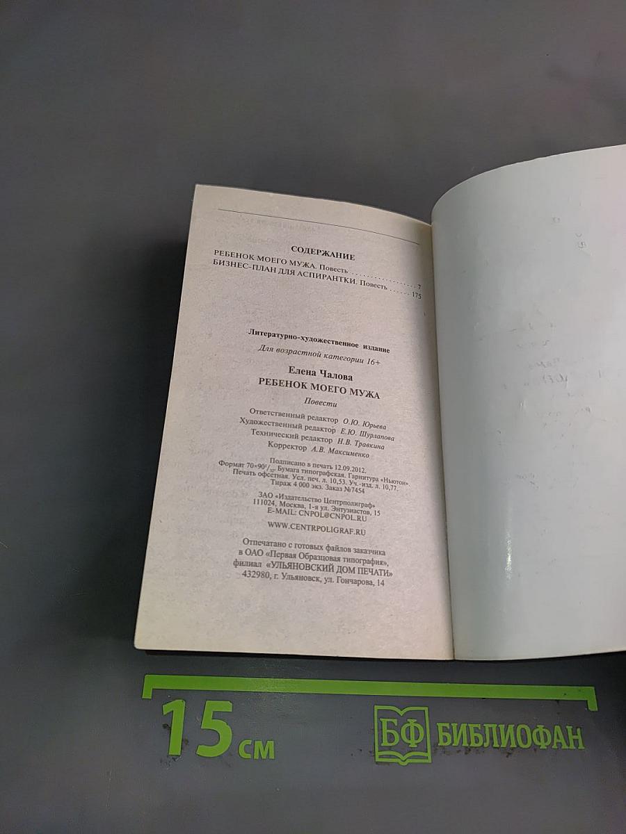 Ребенок моего мужа