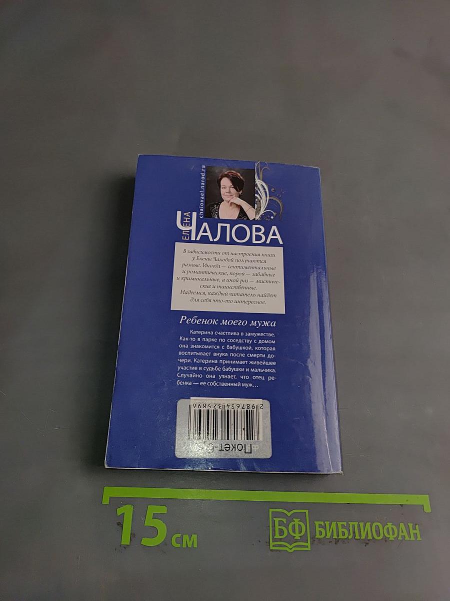 Ребенок моего мужа