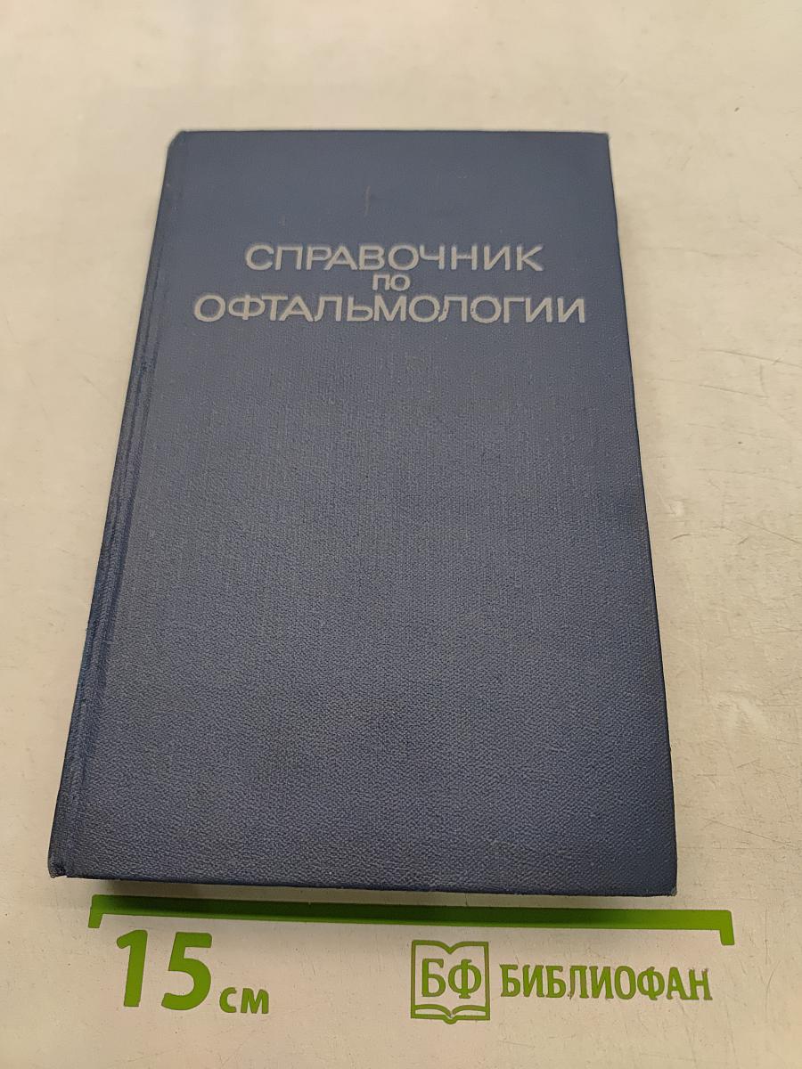 Справочник по офтальмологии