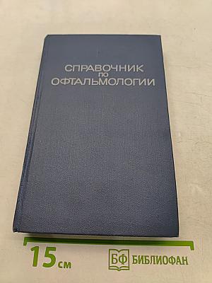 Справочник по офтальмологии