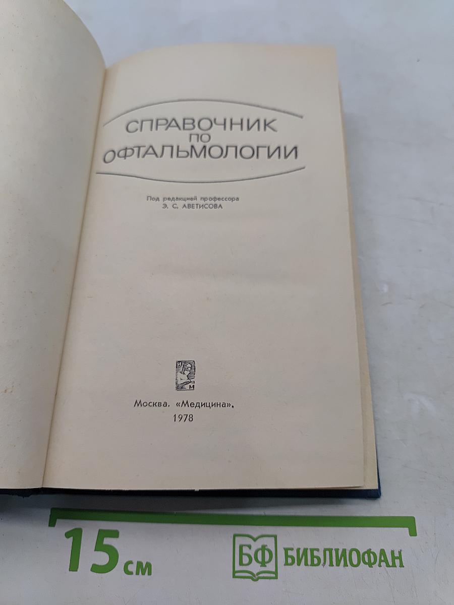 Справочник по офтальмологии
