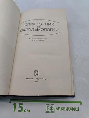 Справочник по офтальмологии