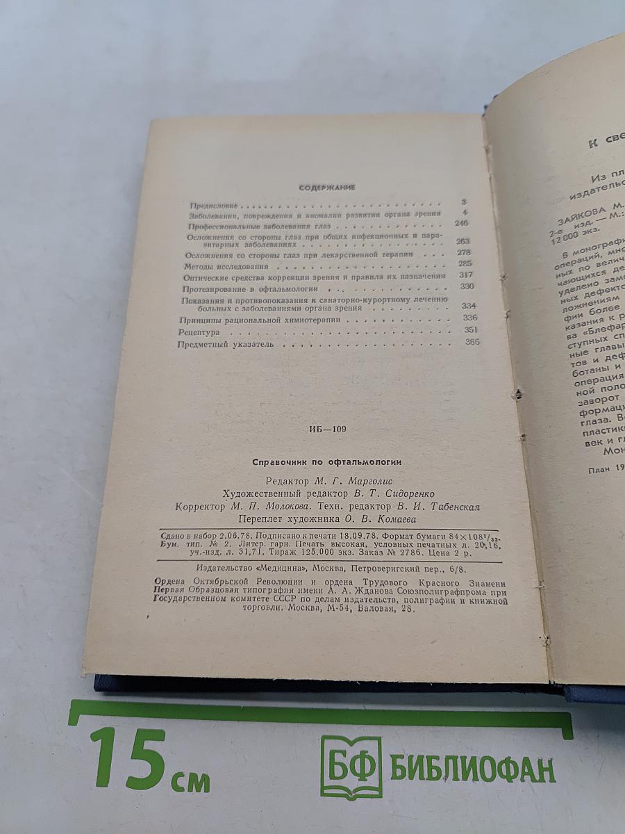 Справочник по офтальмологии