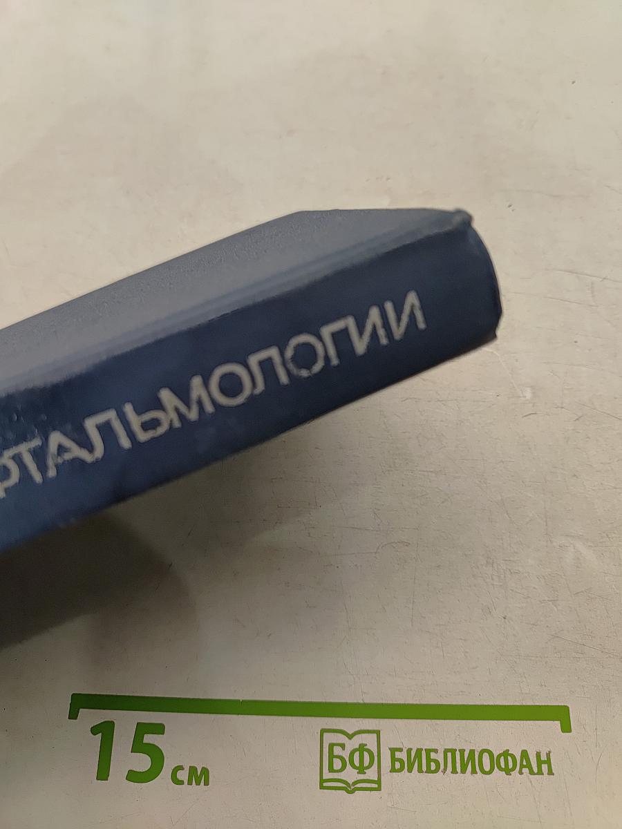 Справочник по офтальмологии