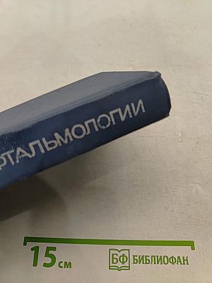 Справочник по офтальмологии