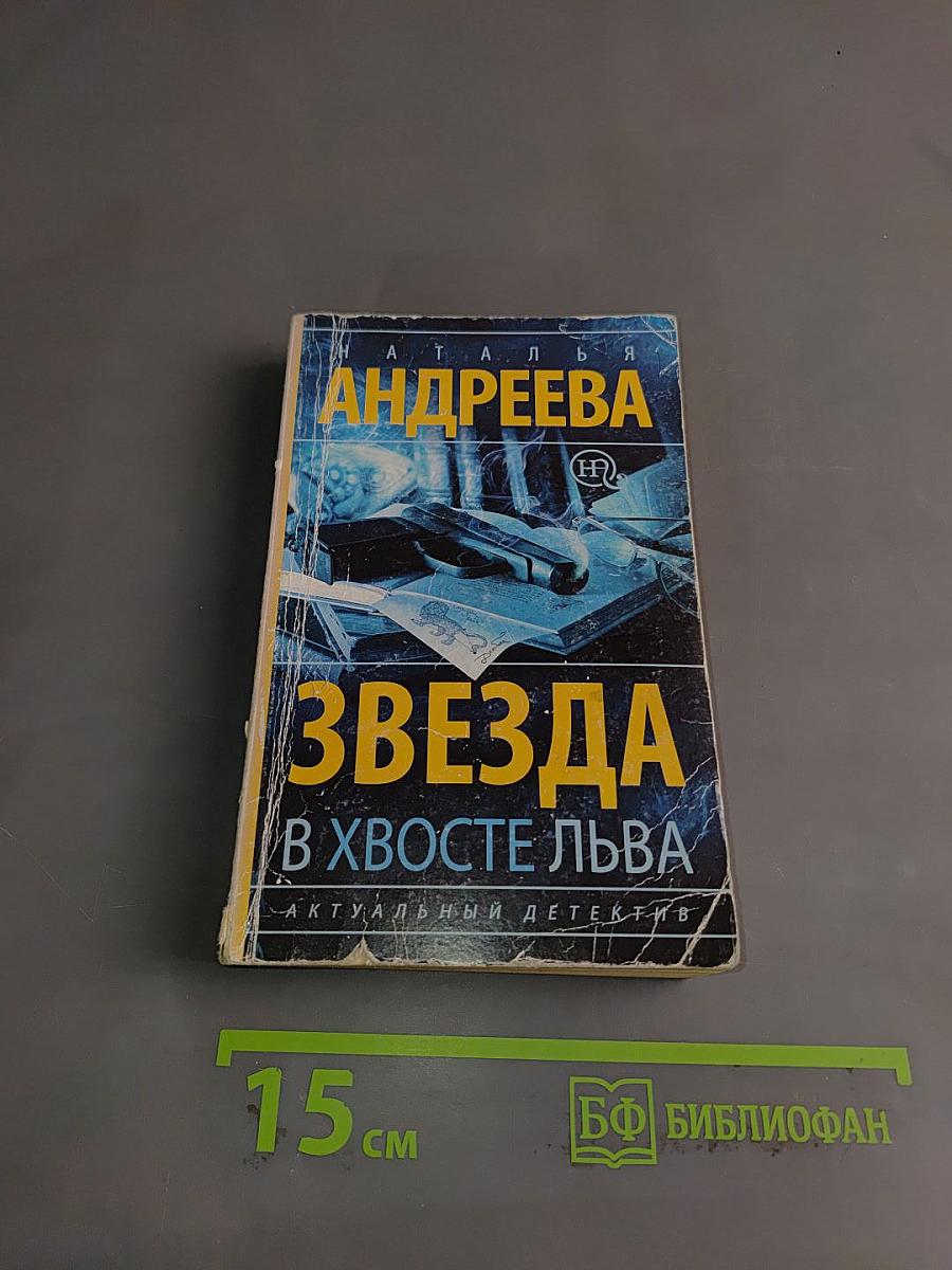 Звезда в хвосте льва