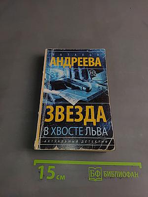 Звезда в хвосте льва