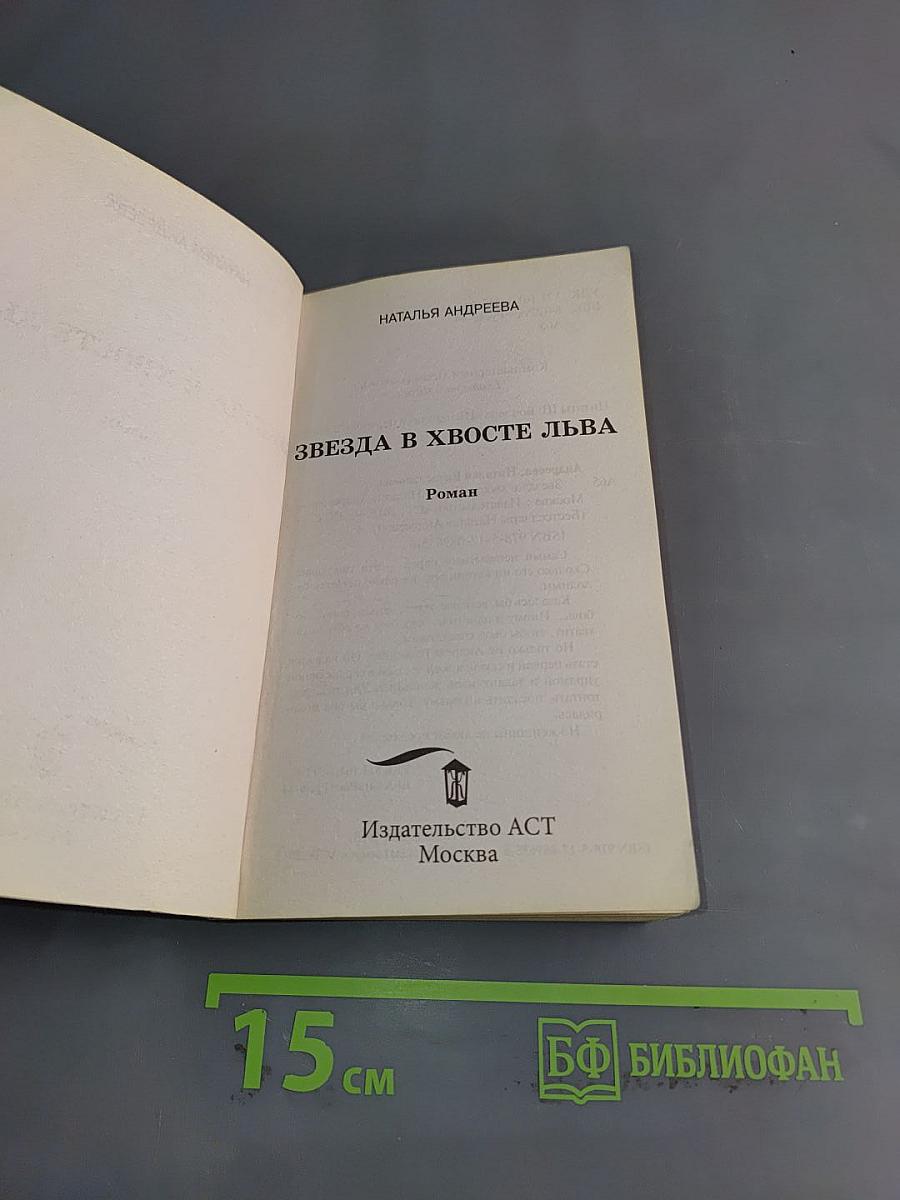 Звезда в хвосте льва