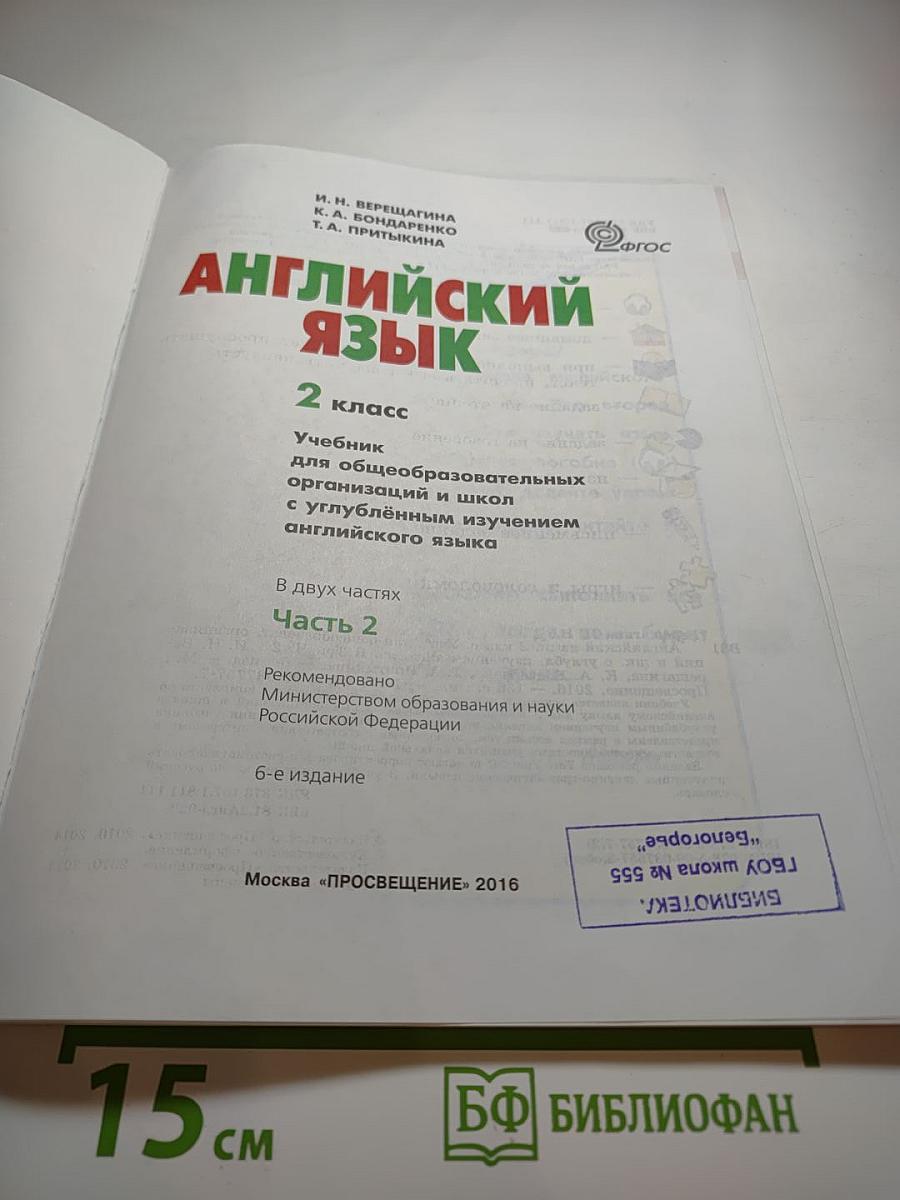 Английский язык. 2 класс. Часть 2