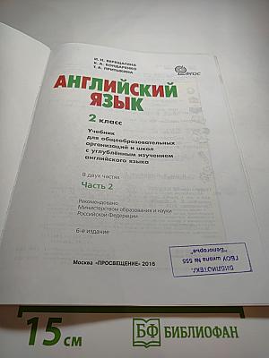 Английский язык. 2 класс. Часть 2