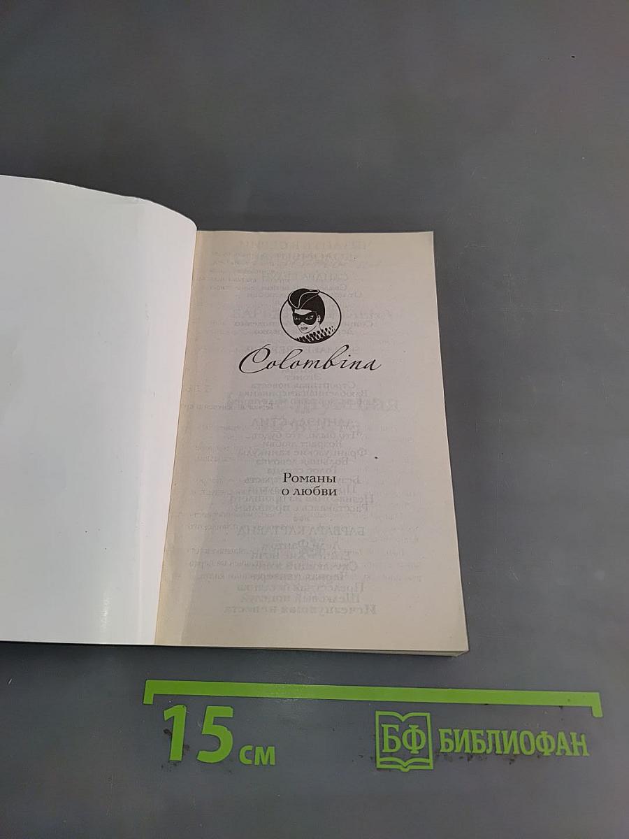 Исчезнувшая невеста