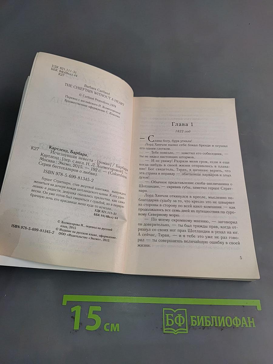 Исчезнувшая невеста