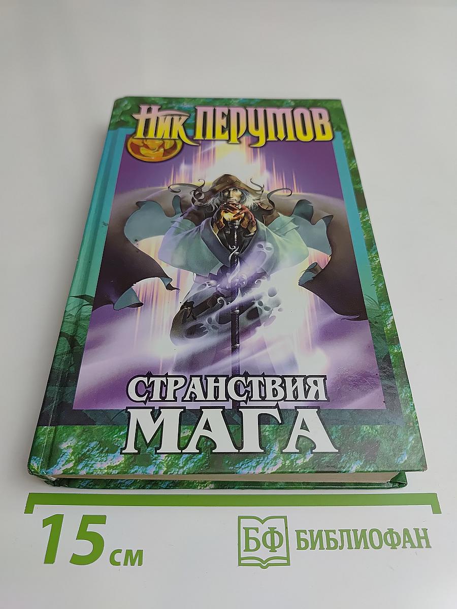 Странствия мага. Том 1. Цикл "Хранитель мечей"