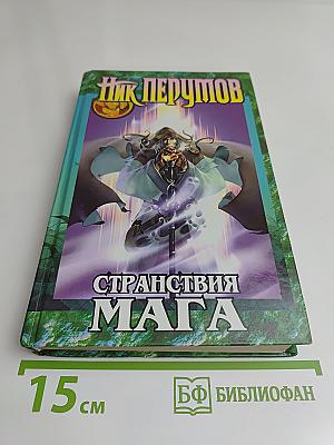 Странствия мага. Том 1. Цикл "Хранитель мечей"