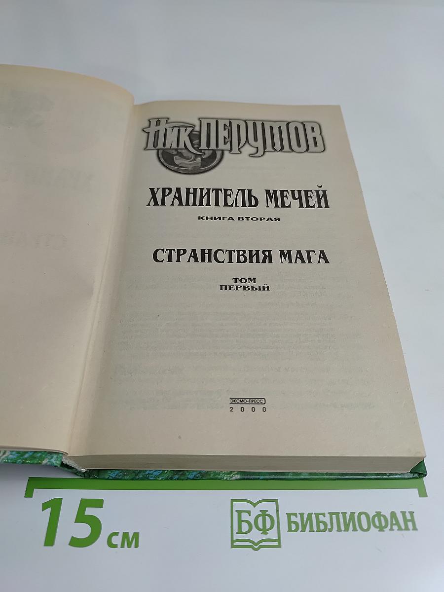 Странствия мага. Том 1. Цикл "Хранитель мечей"