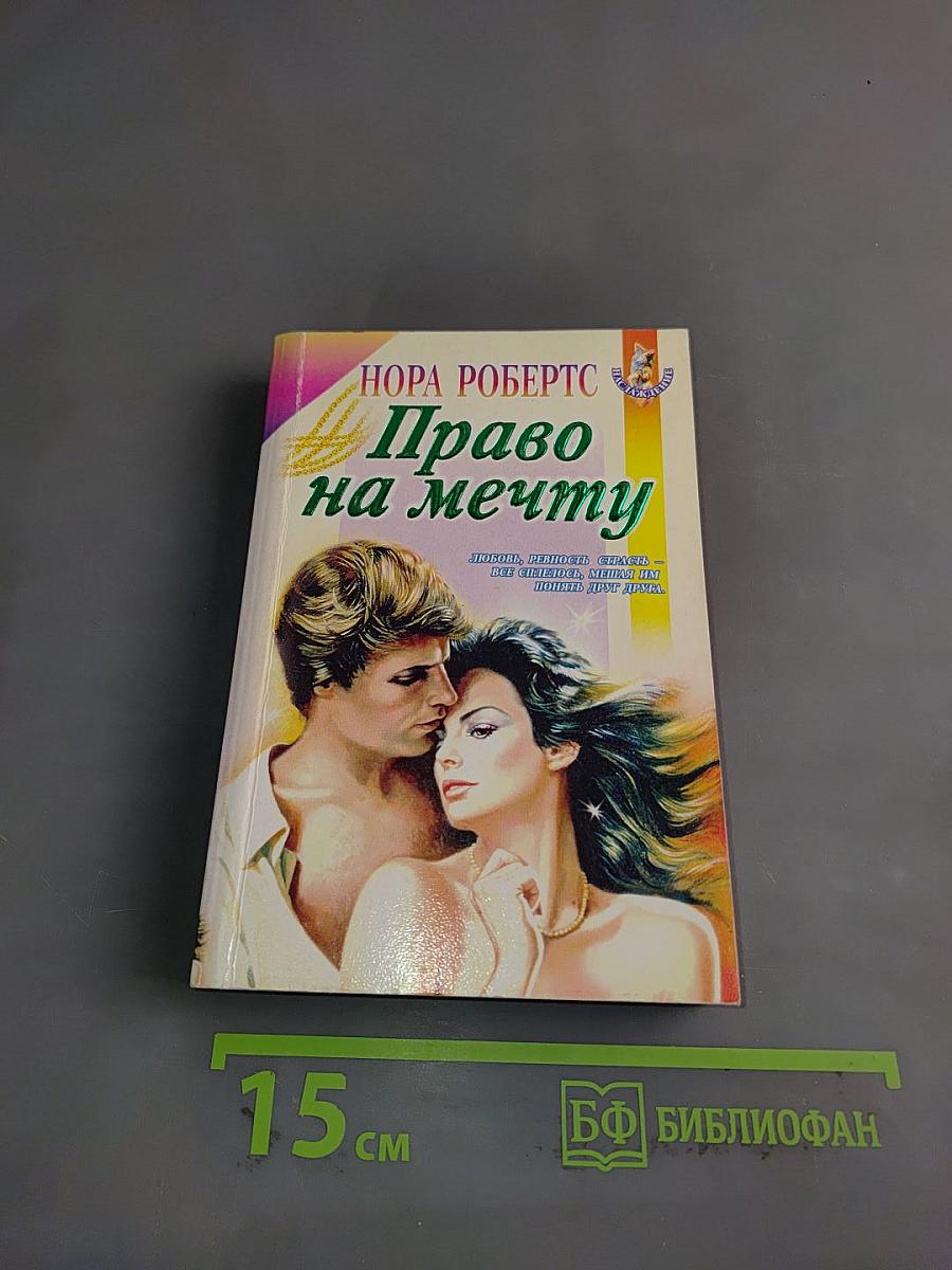 Право на мечту