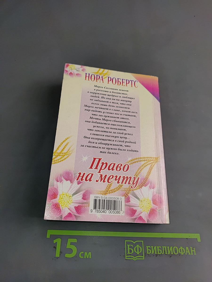 Право на мечту