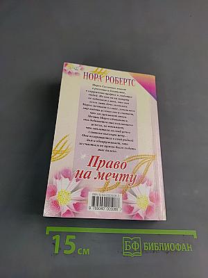 Право на мечту