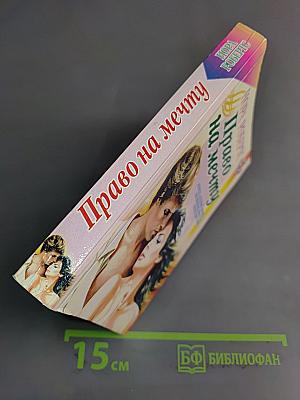 Право на мечту