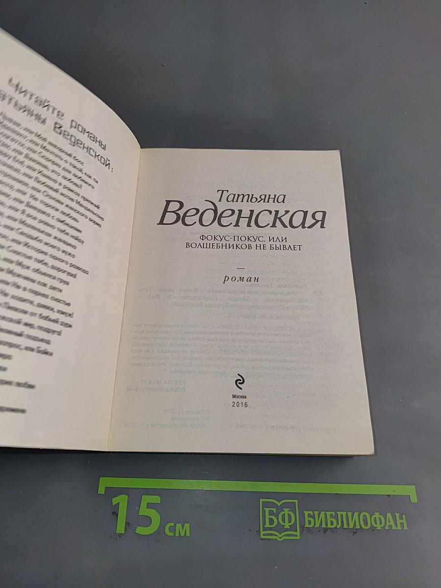 Фокус-покус, или Волшебников не бывает