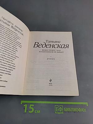 Фокус-покус, или Волшебников не бывает