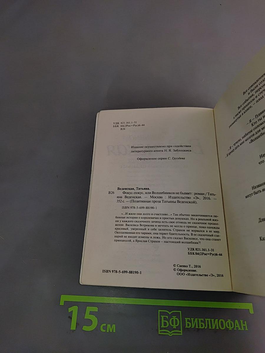 Фокус-покус, или Волшебников не бывает