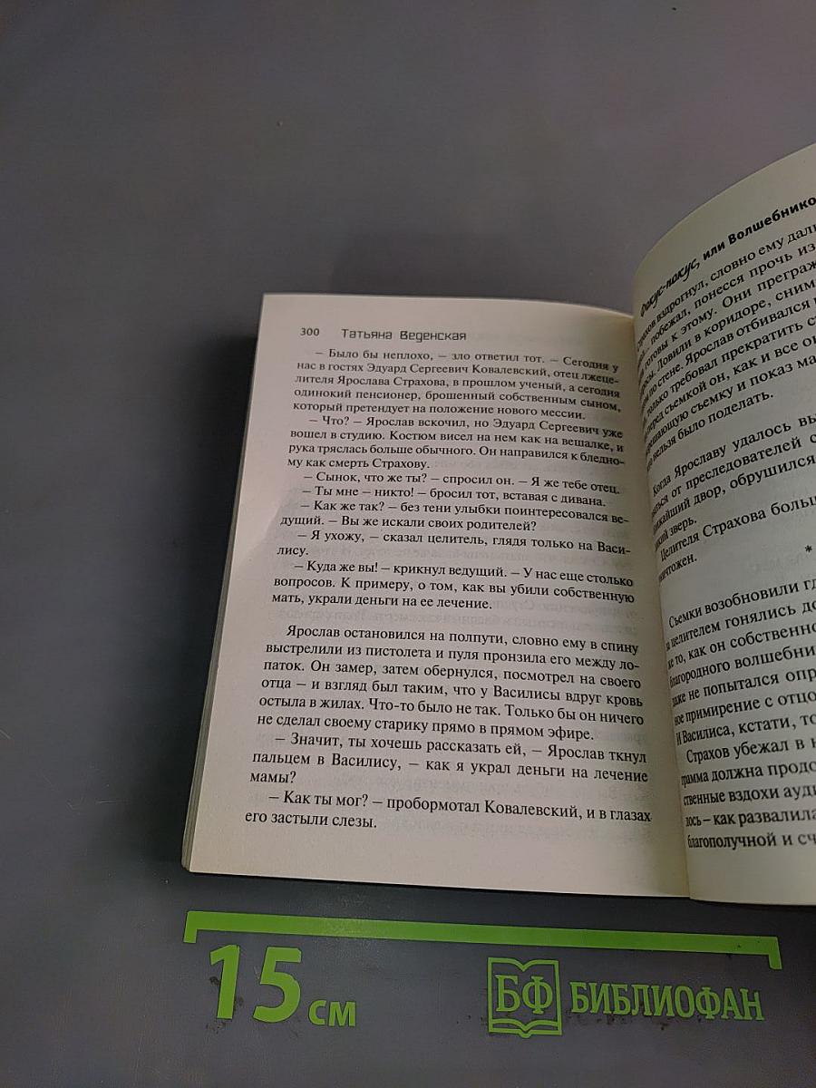 Фокус-покус, или Волшебников не бывает