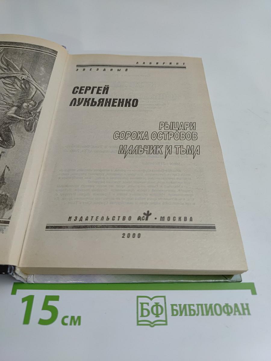 Рыцари Сорока Островов. Мальчик и Тьма