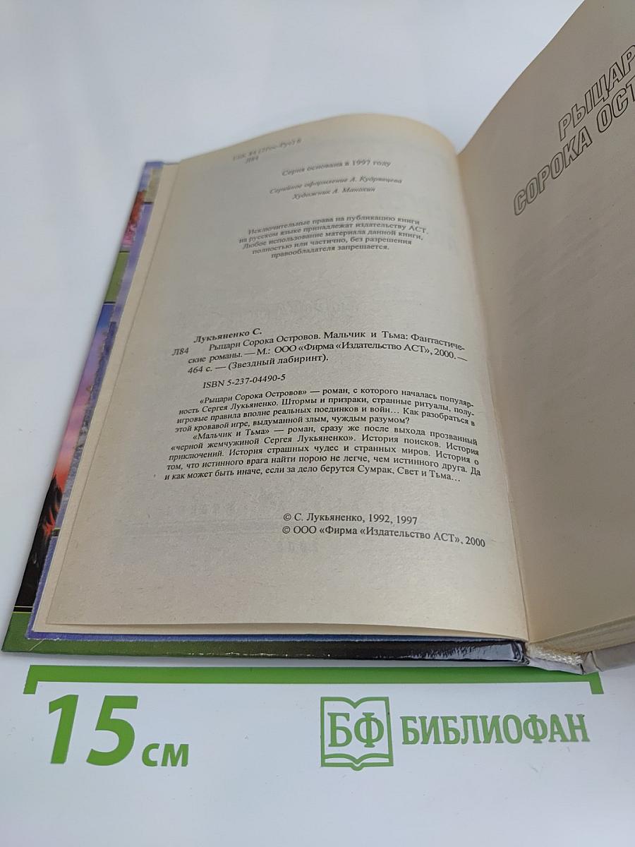 Рыцари Сорока Островов. Мальчик и Тьма