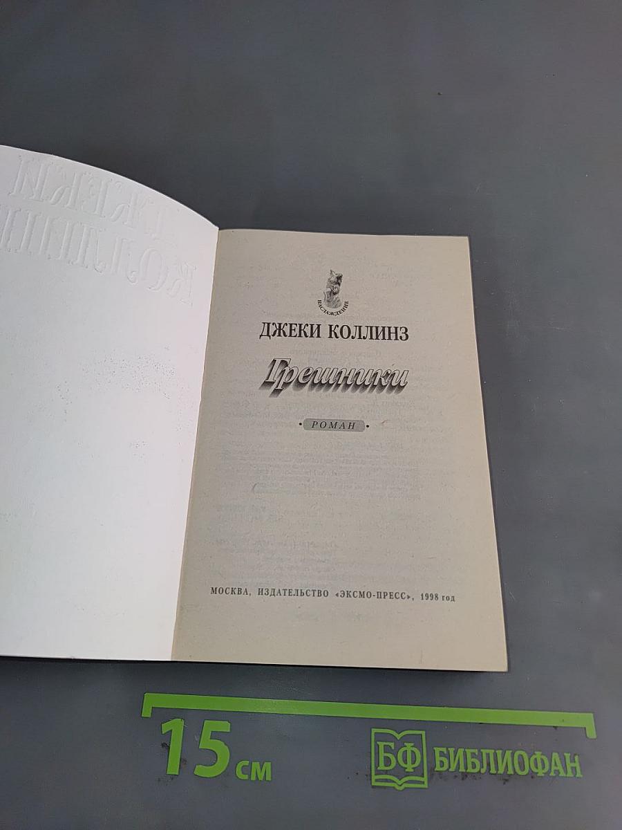 Грешники