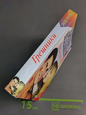 Грешники
