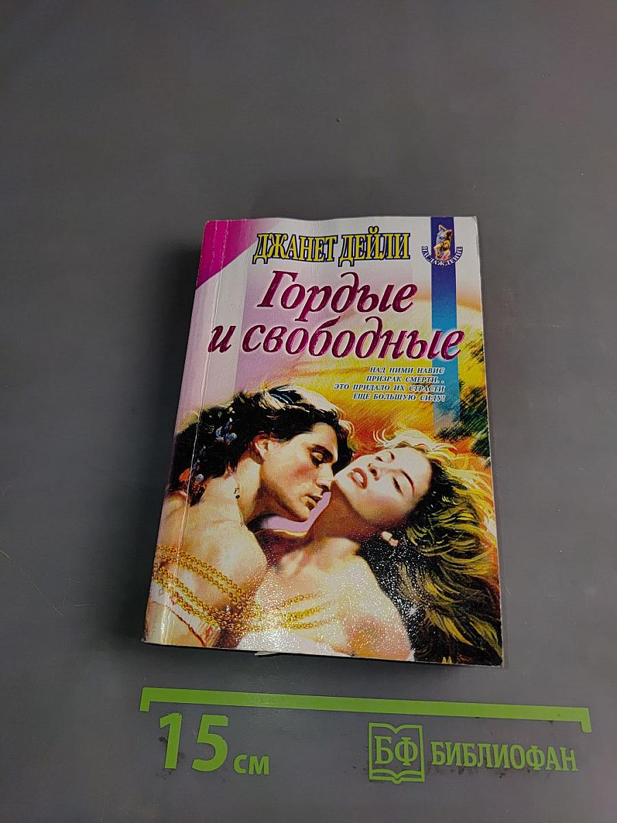 Гордые и свободные