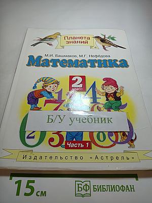 Математика 2 класс Часть 1