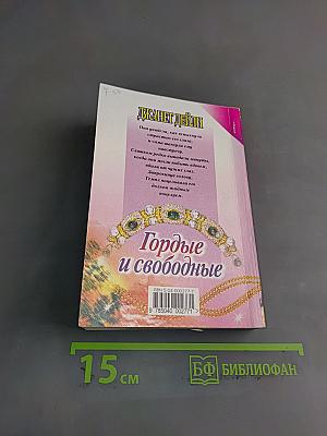 Гордые и свободные