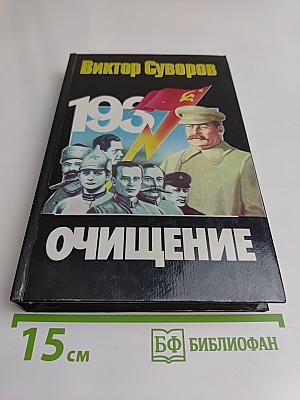 Очищение