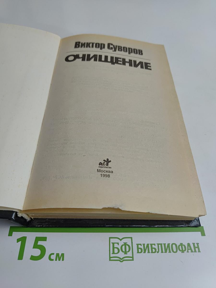 Очищение