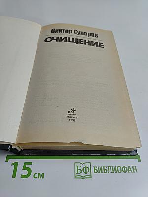 Очищение