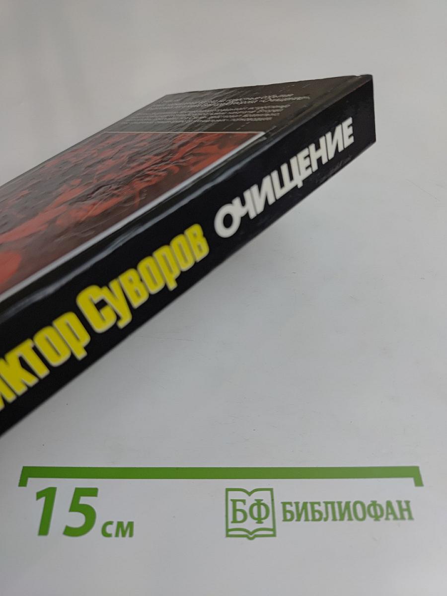 Очищение