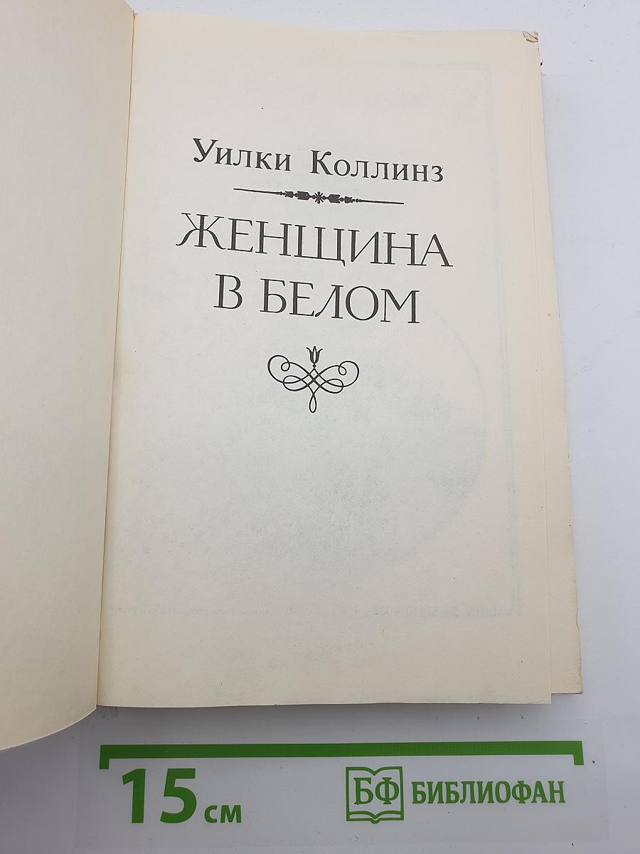 Женщина в белом