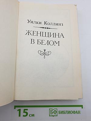 Женщина в белом
