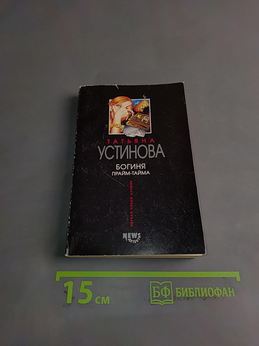 Богиня прайм-тайма